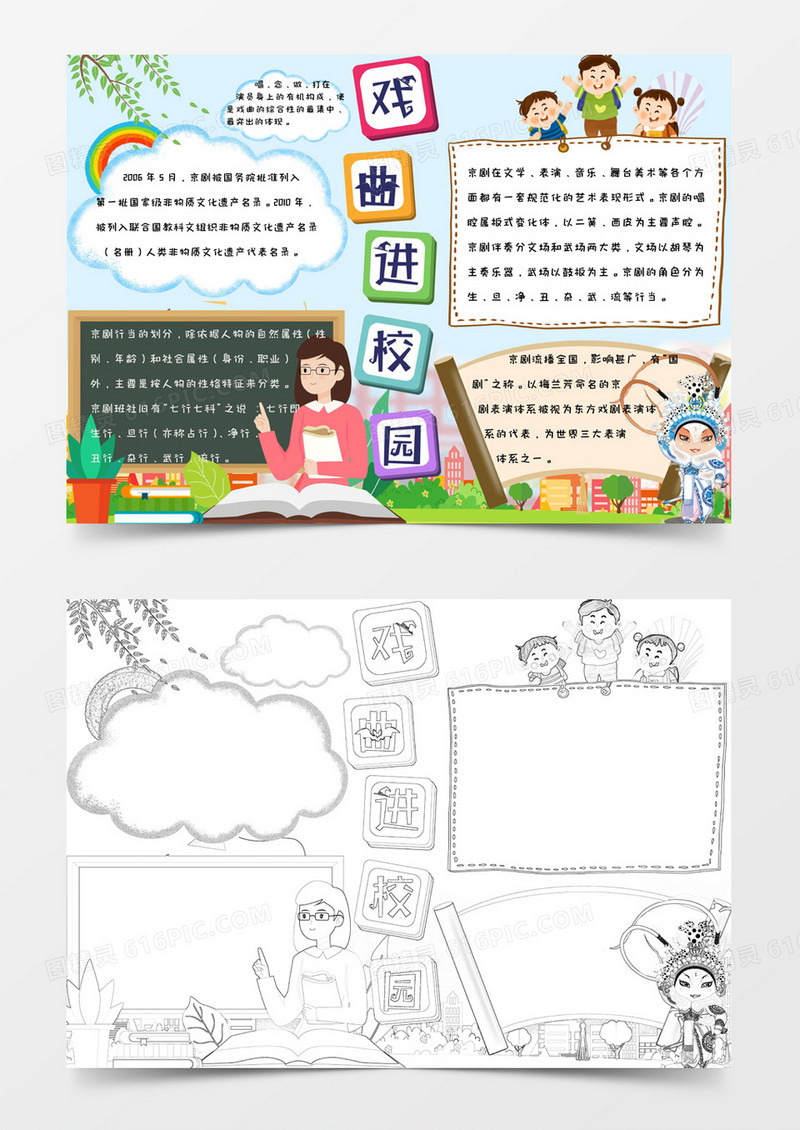 小学生卡通简约可爱清新手绘戏曲进校园手抄报小报word模版