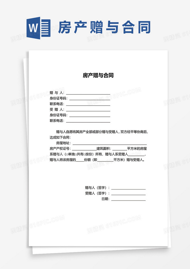 极简房产赠与协议word模板