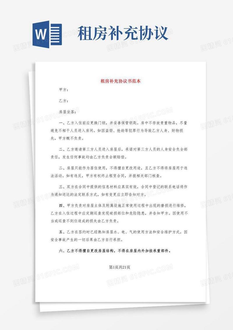 租房补充协议书范本(3篇)