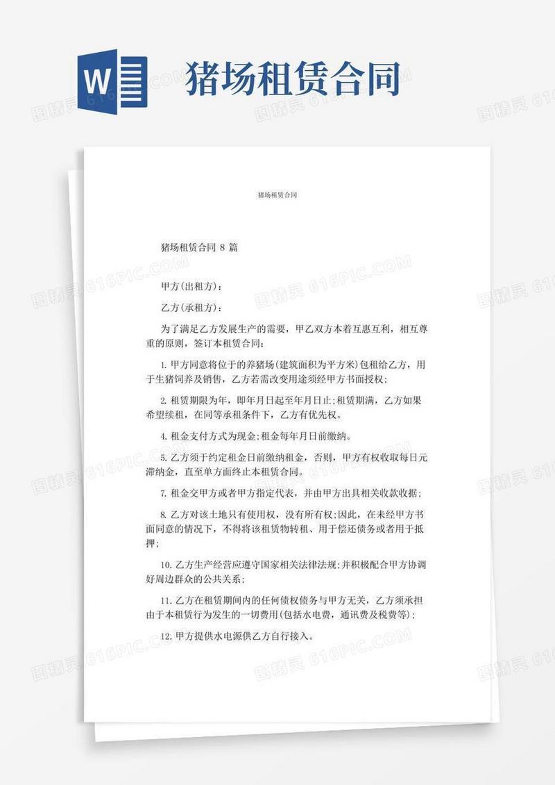 猪场租赁合同