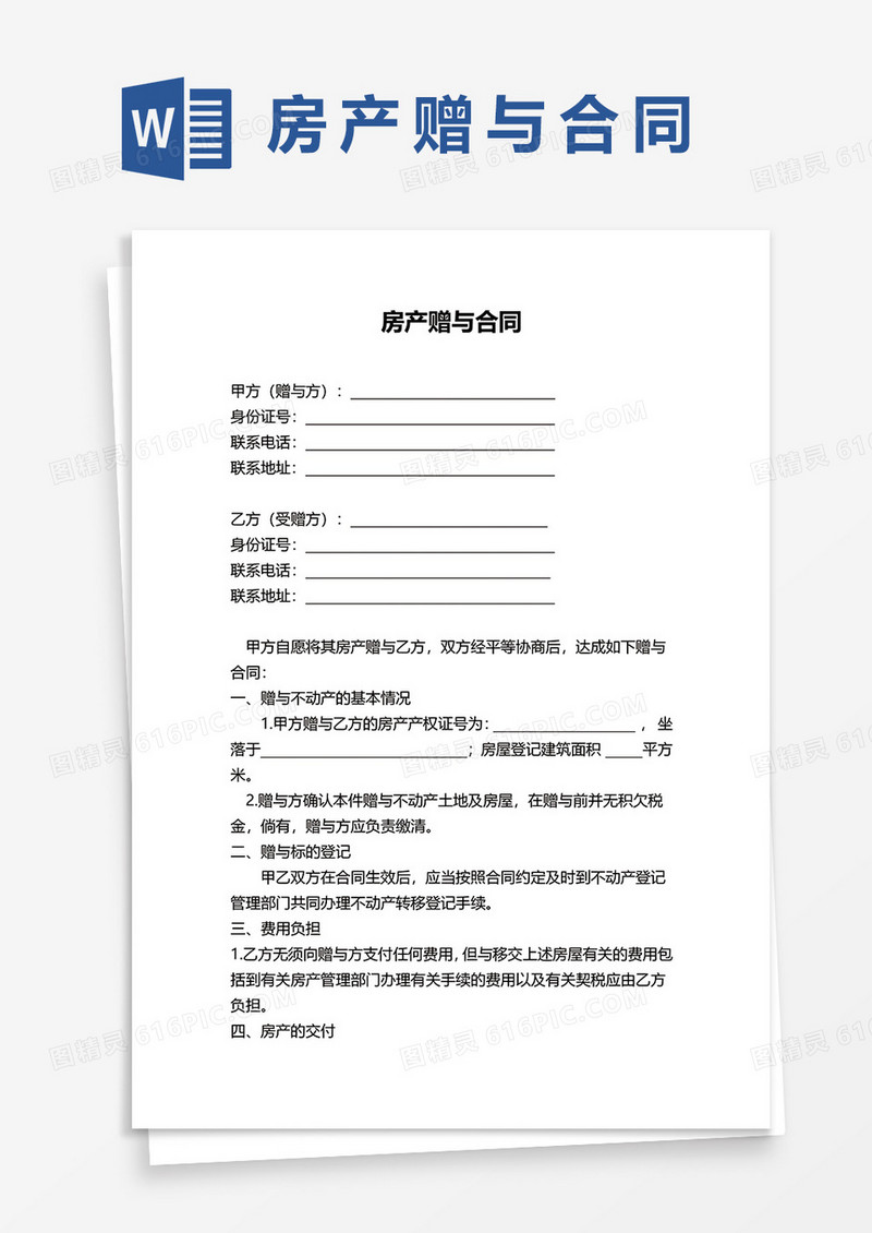 2022房产赠与合同协议word模板