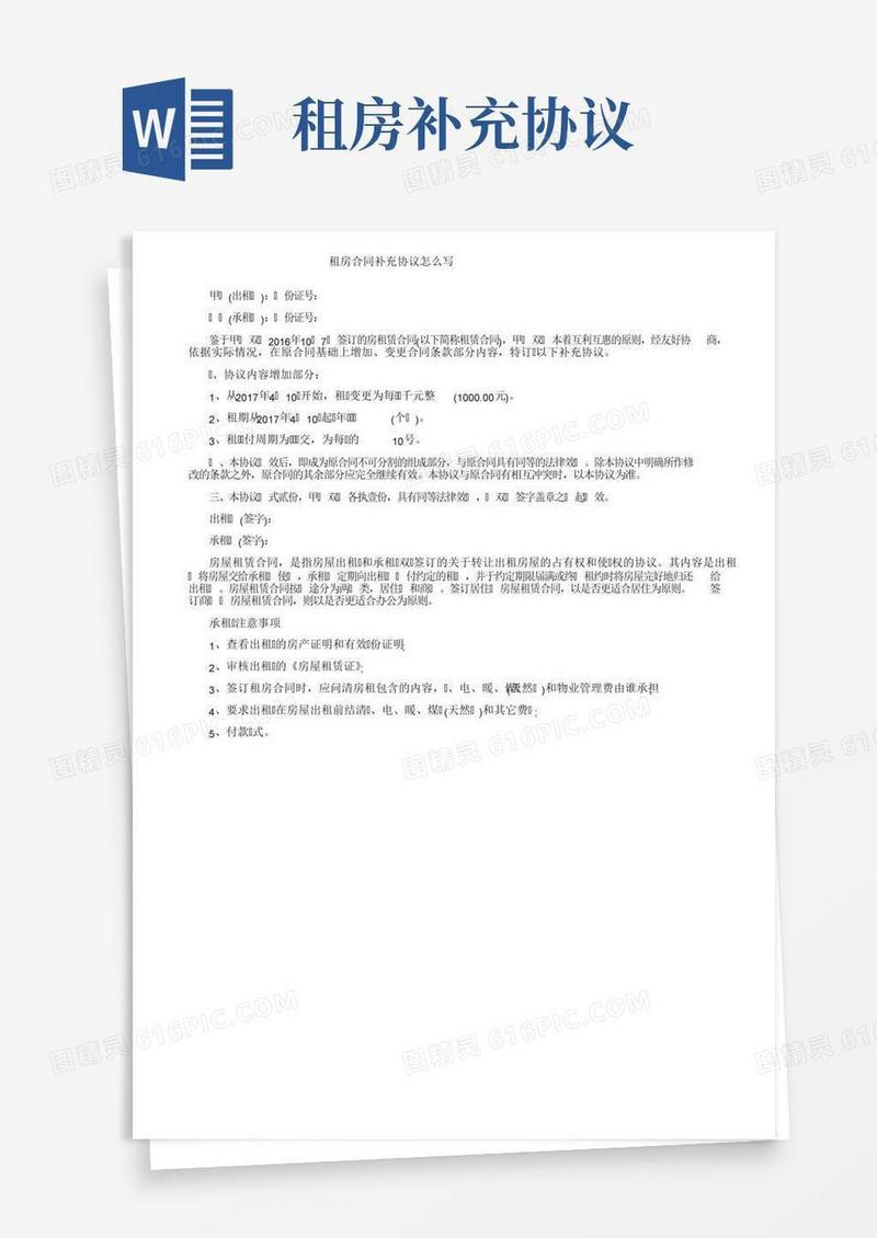 租房合同补充协议怎么写