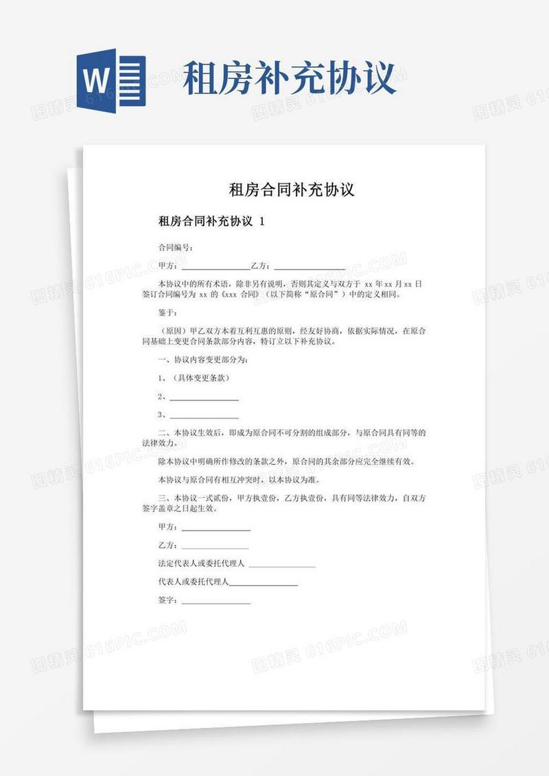 租房合同补充协议