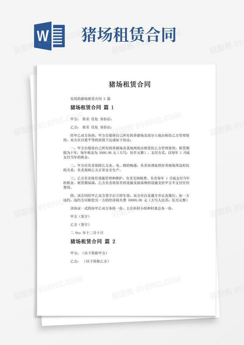 猪场租赁合同