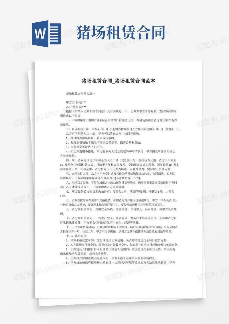 猪场租赁合同_猪场租赁合同范本