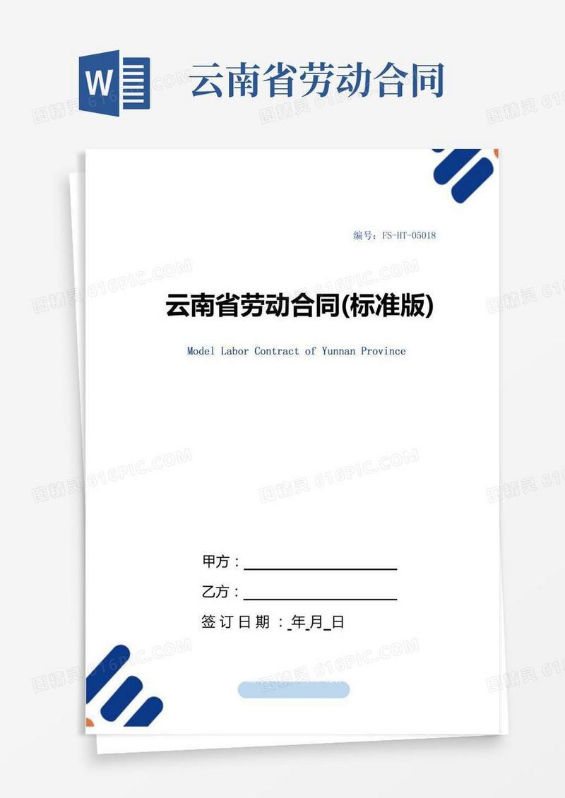 云南省劳动合同范本(标准版)