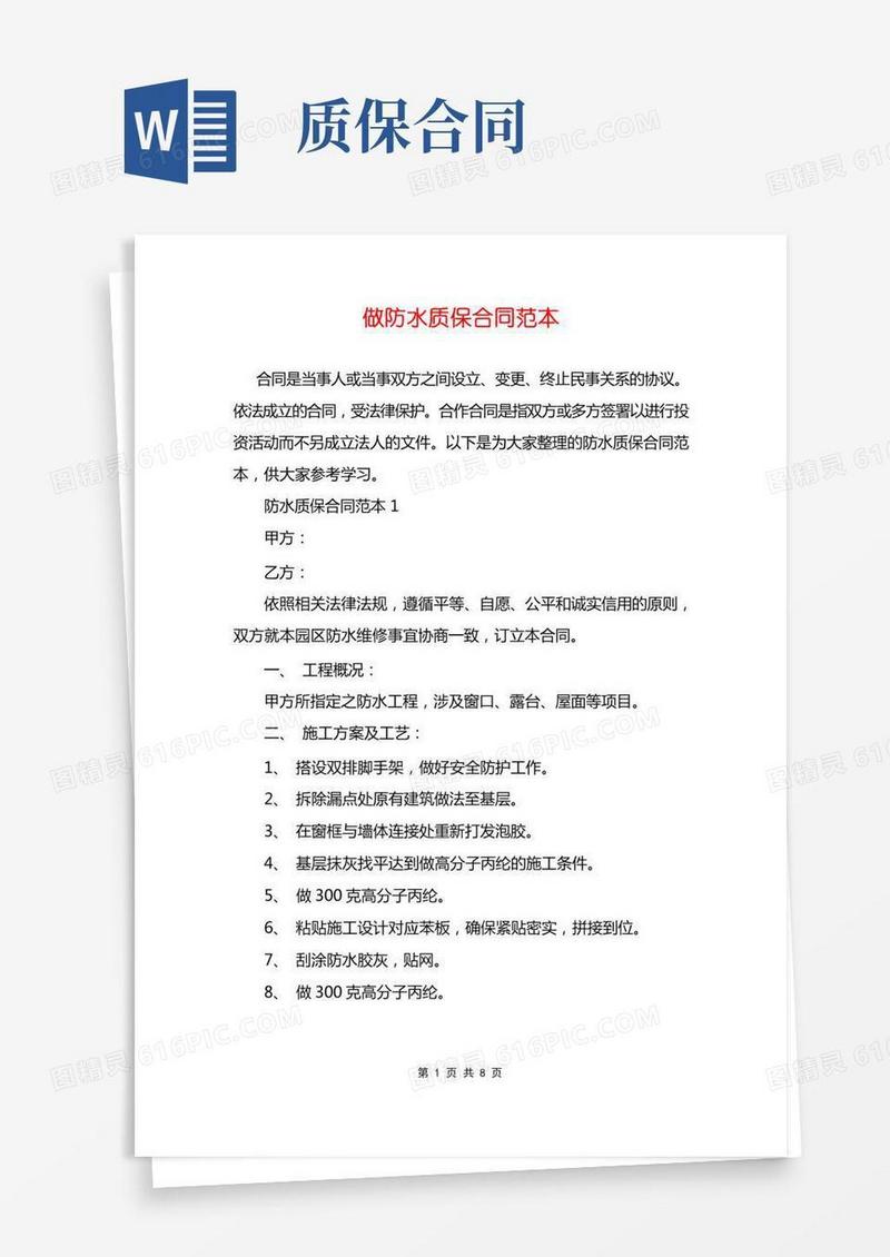 做防水质保合同范本
