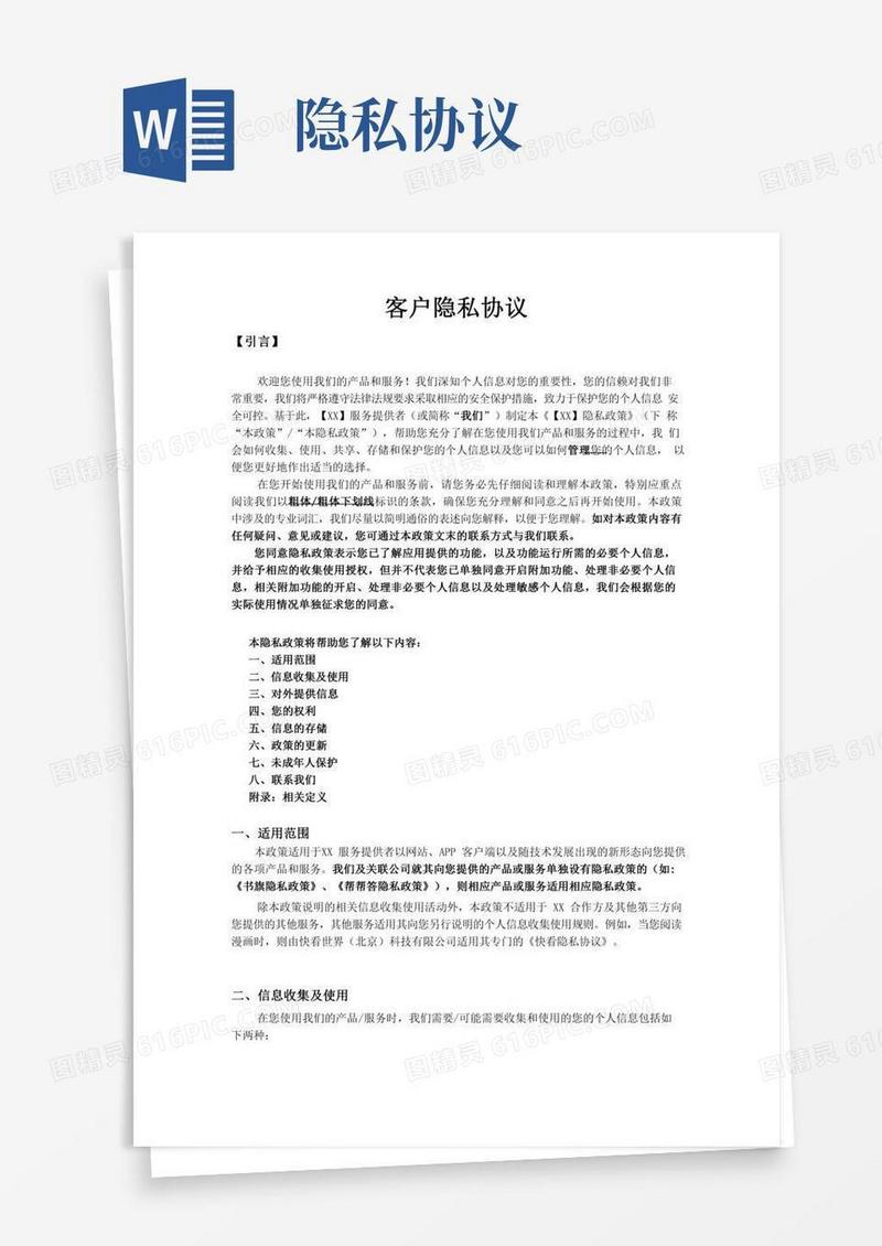 客户隐私协议
