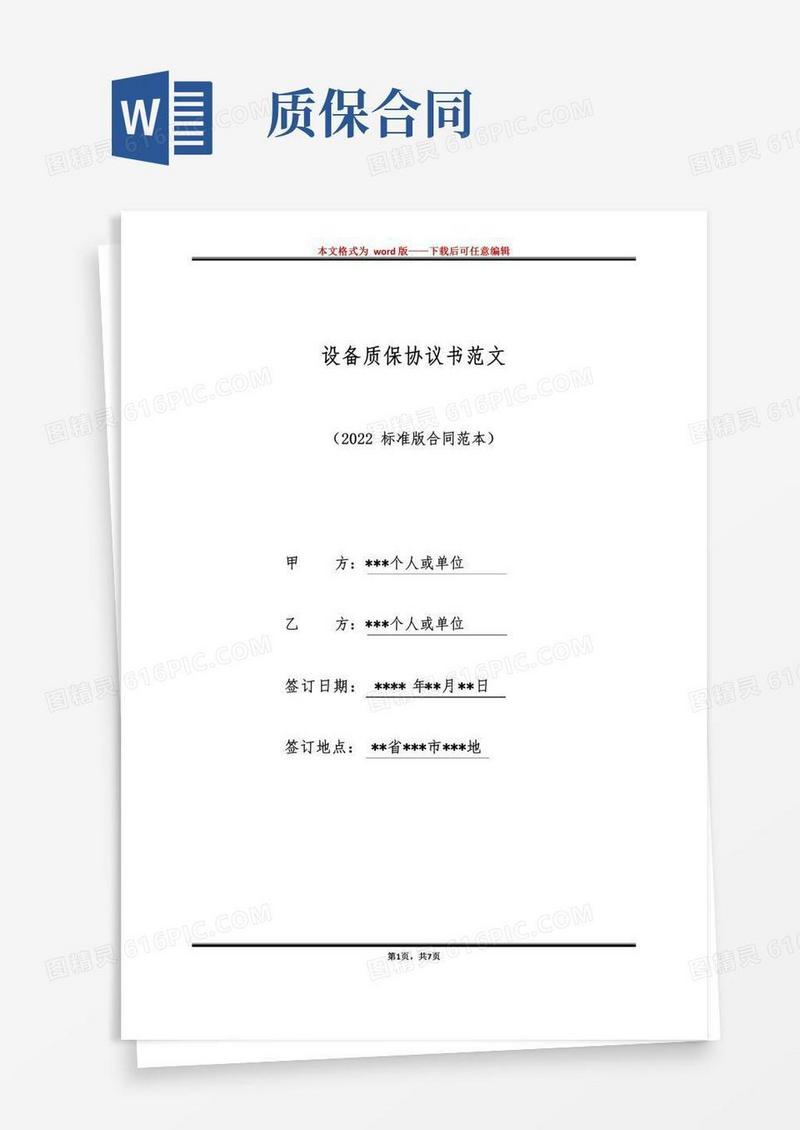 设备质保协议书范文（标准版）