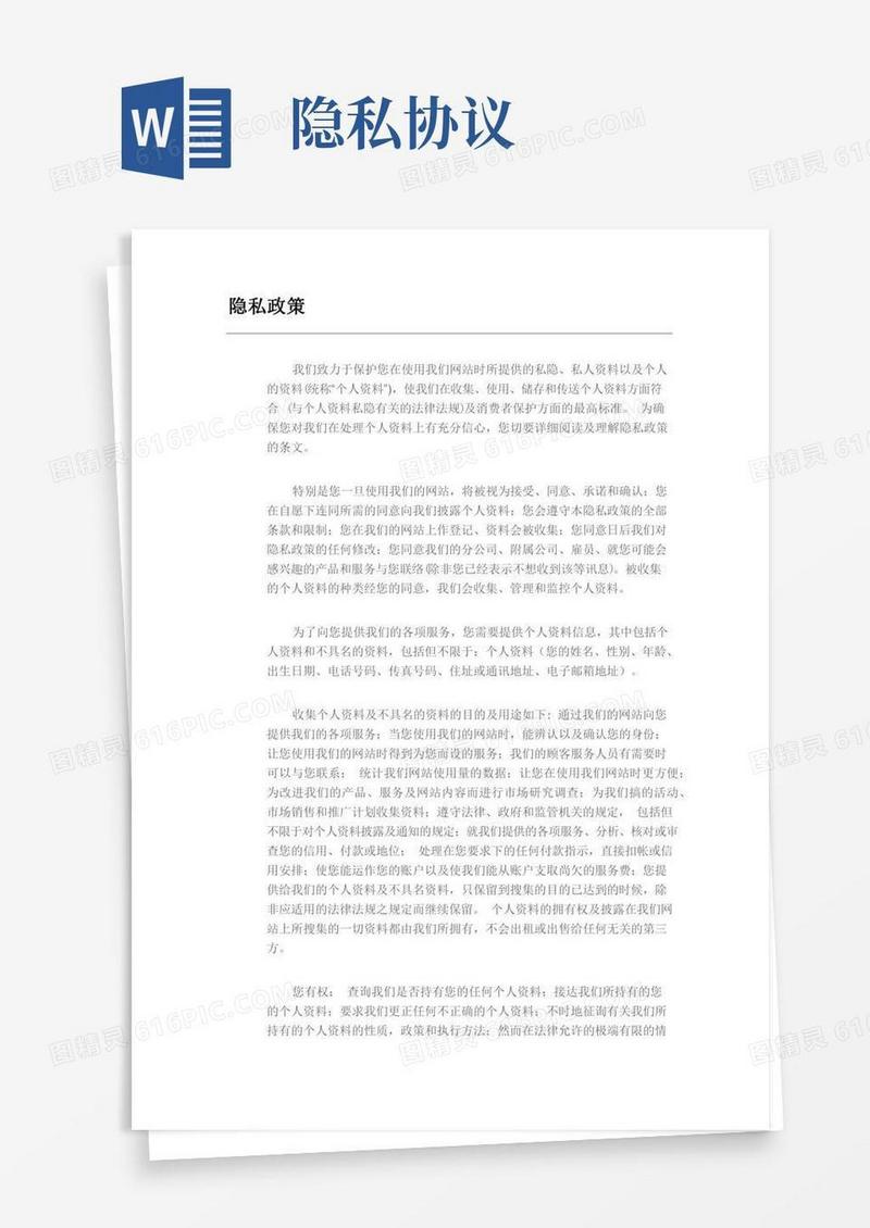 用户隐私协议