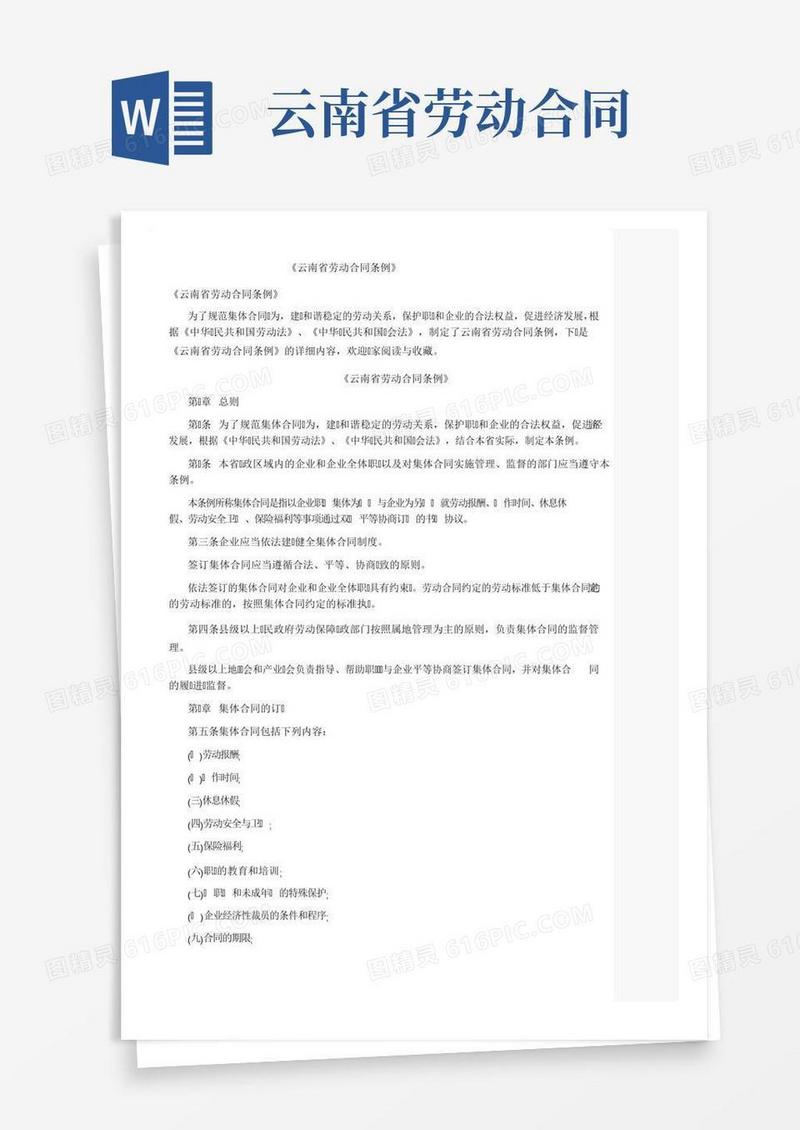 《云南省劳动合同条例》