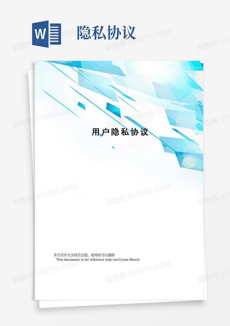 用户隐私协议