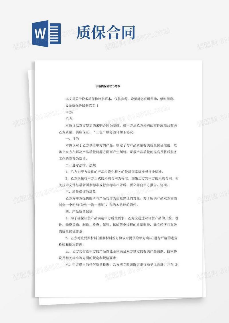 设备质保协议书模板
