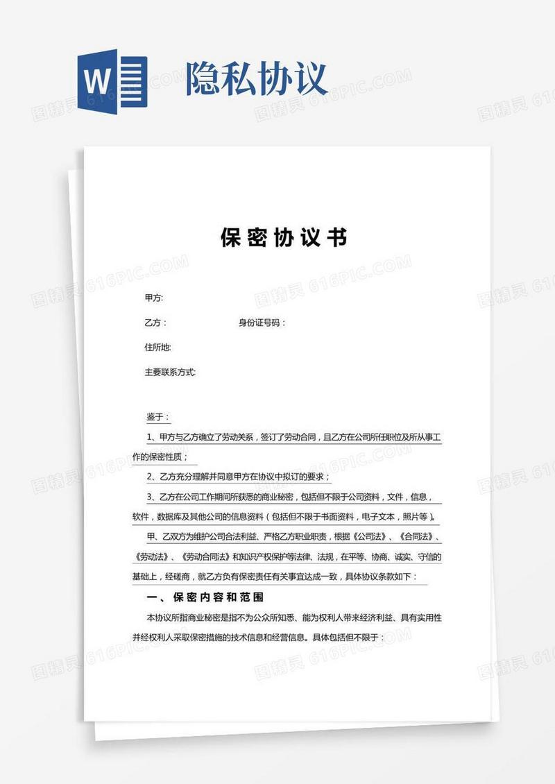用户个人隐私保密协议
