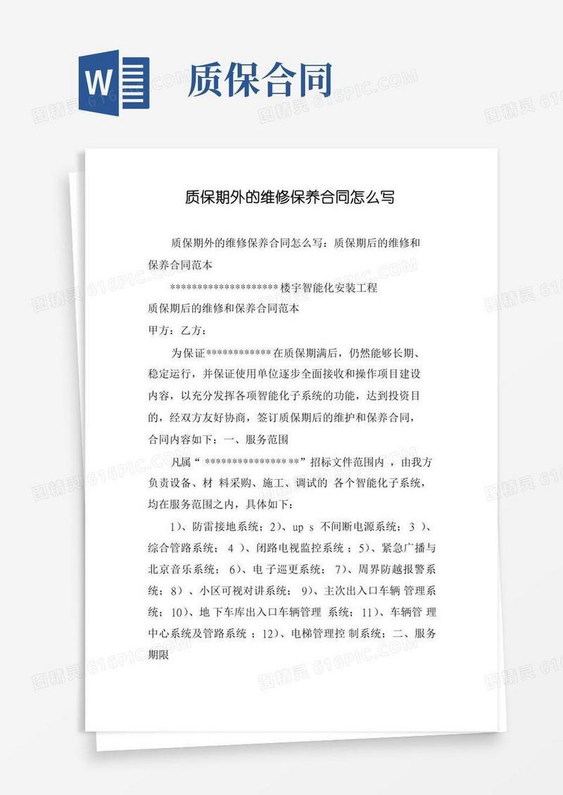质保期外的维修保养合同怎么写