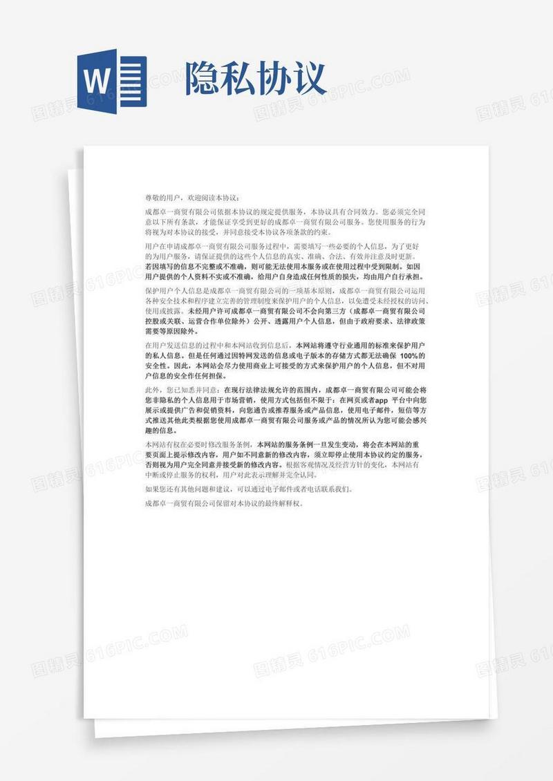 个人隐私协议