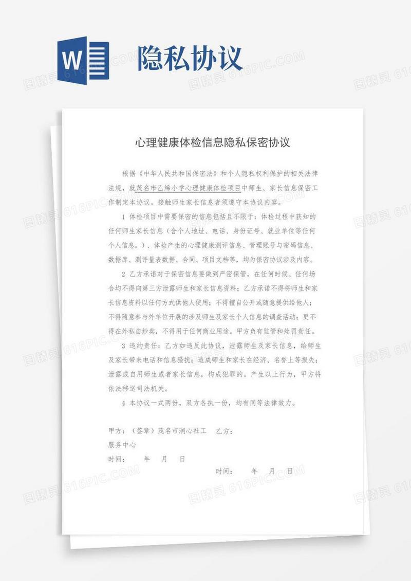 心理健康体检信息隐私保密协议(跟个人签)