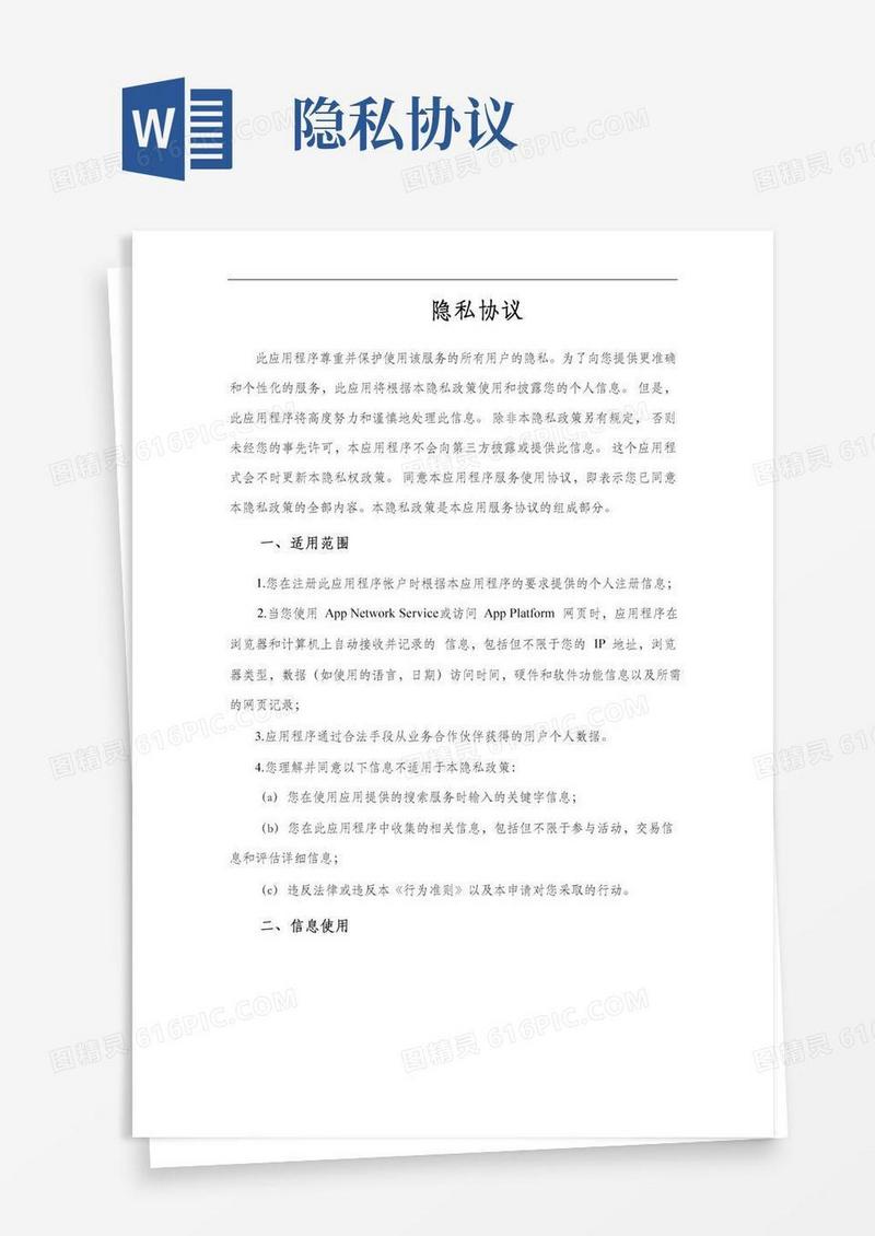 应用程序用户隐私协议
