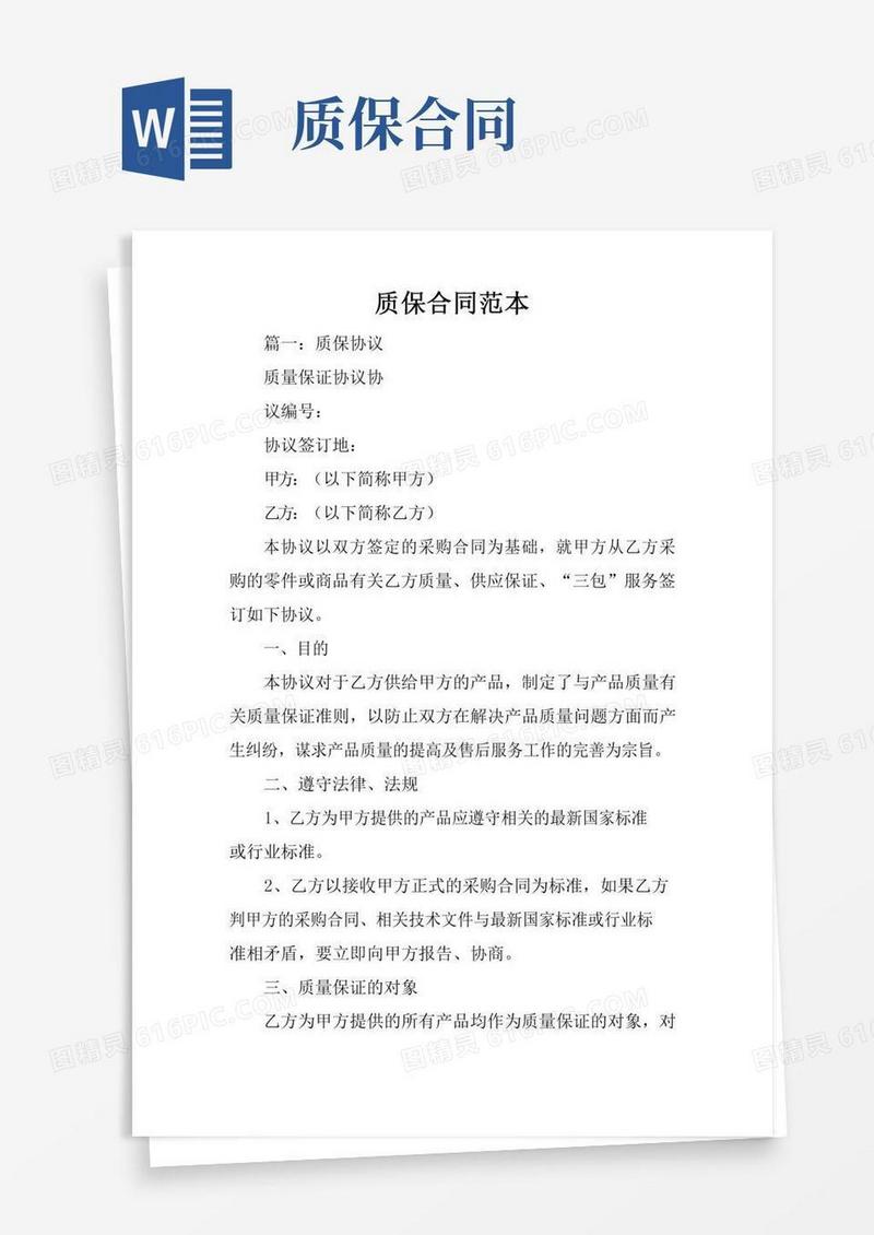 质保合同范本