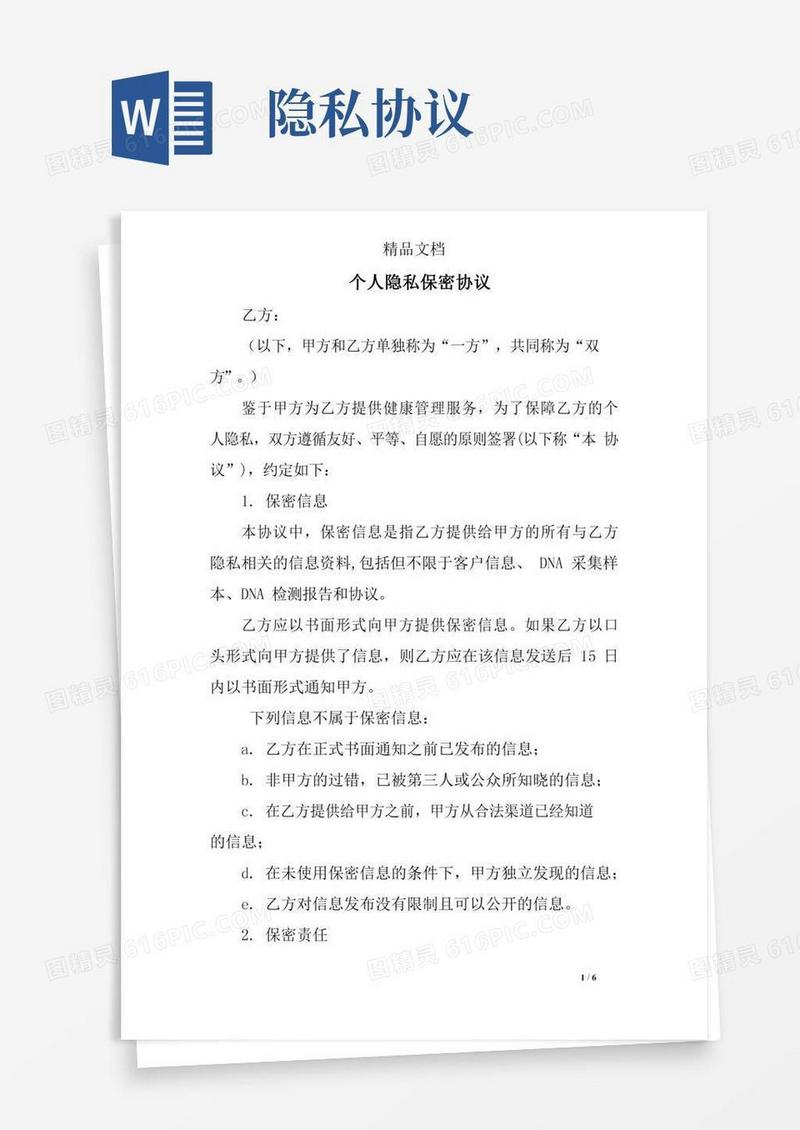 (完整)个人隐私保密协议