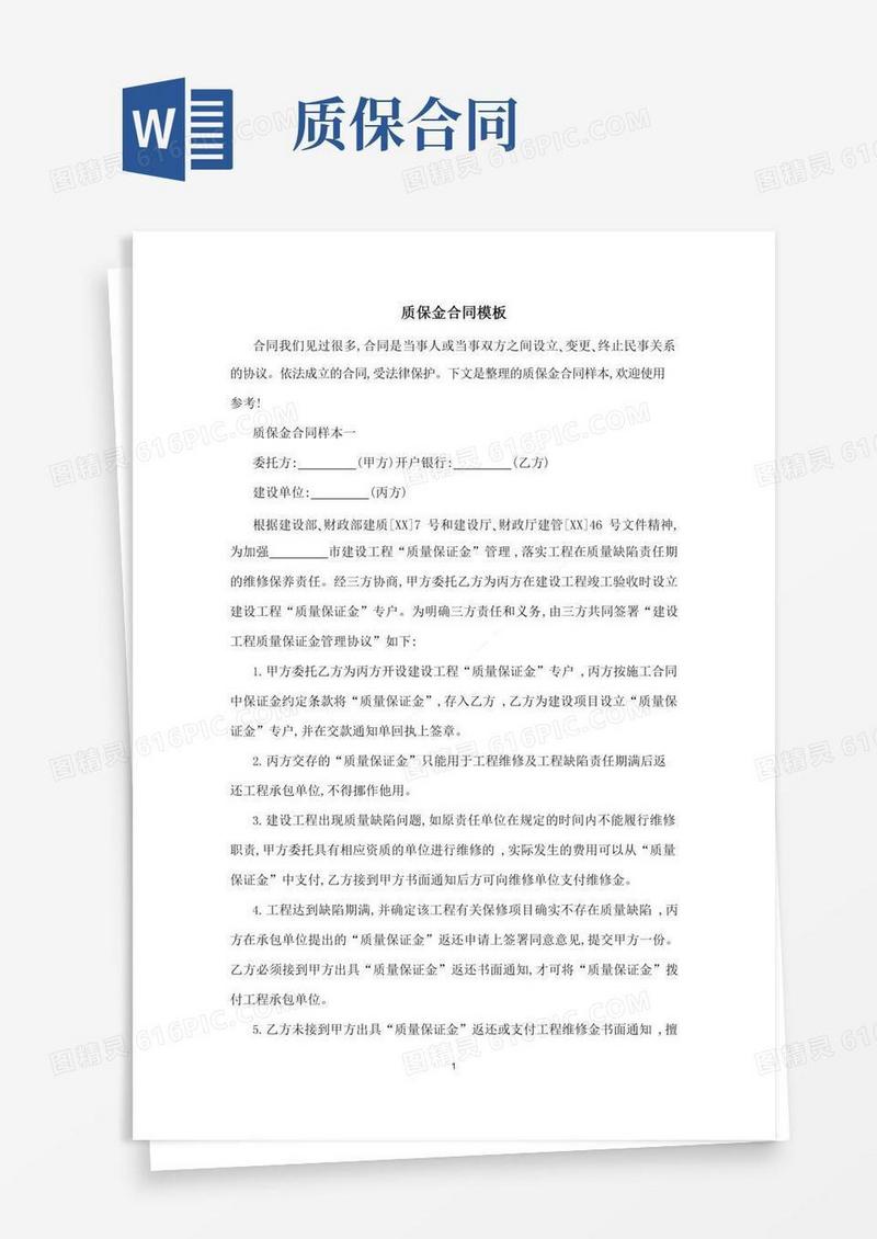 质保金合同模板