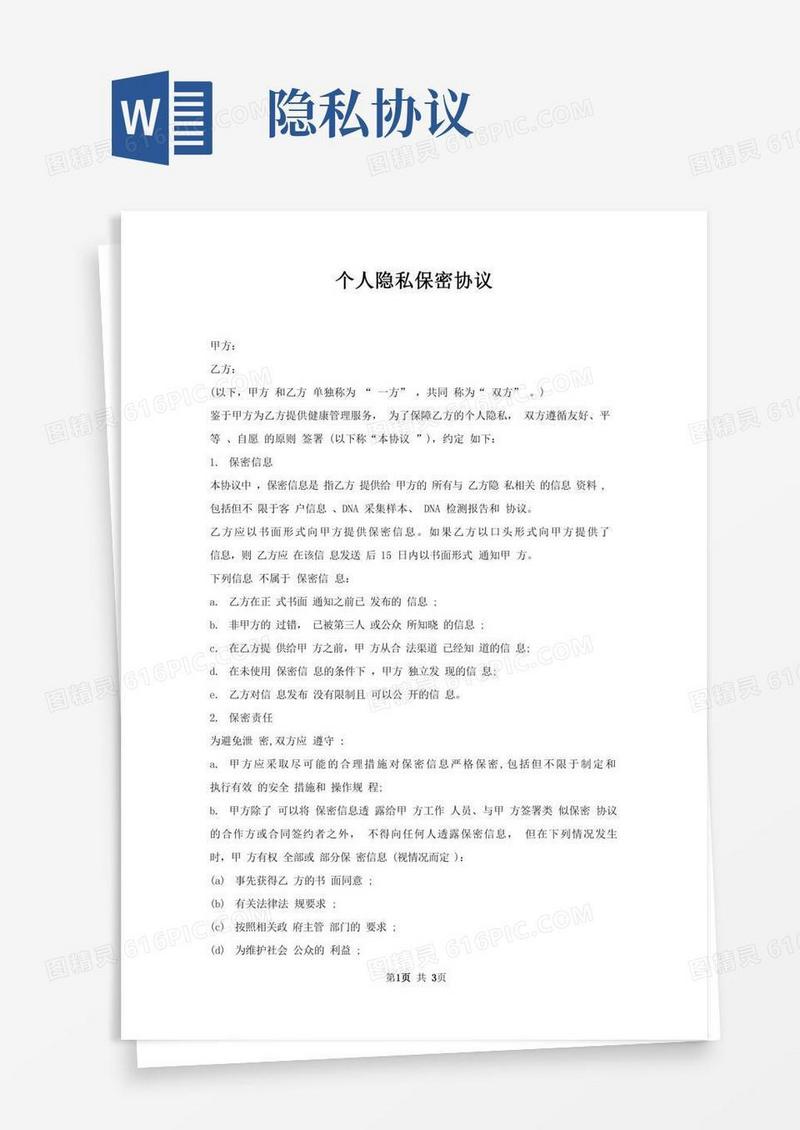 个人隐私保密协议