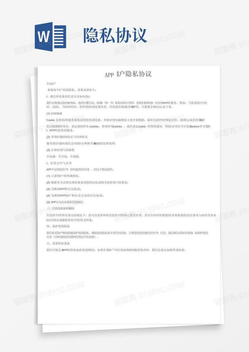 APP用户隐私协议