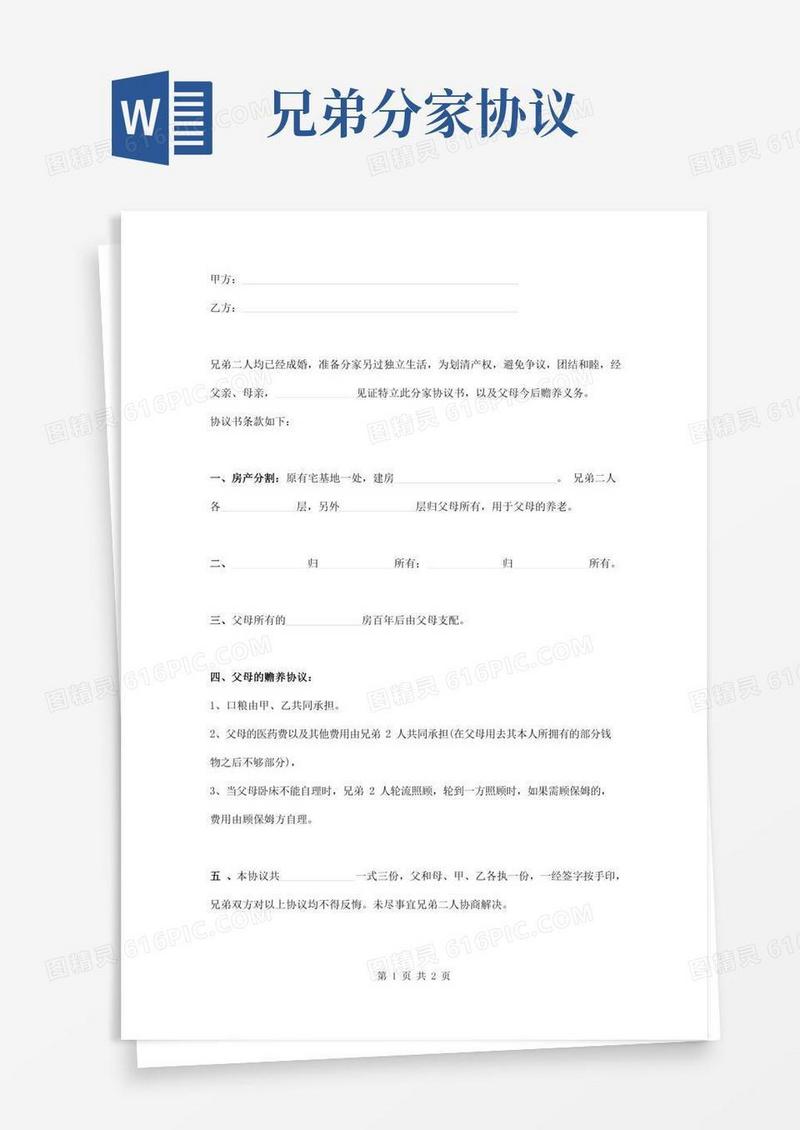 兄弟分家协议范本