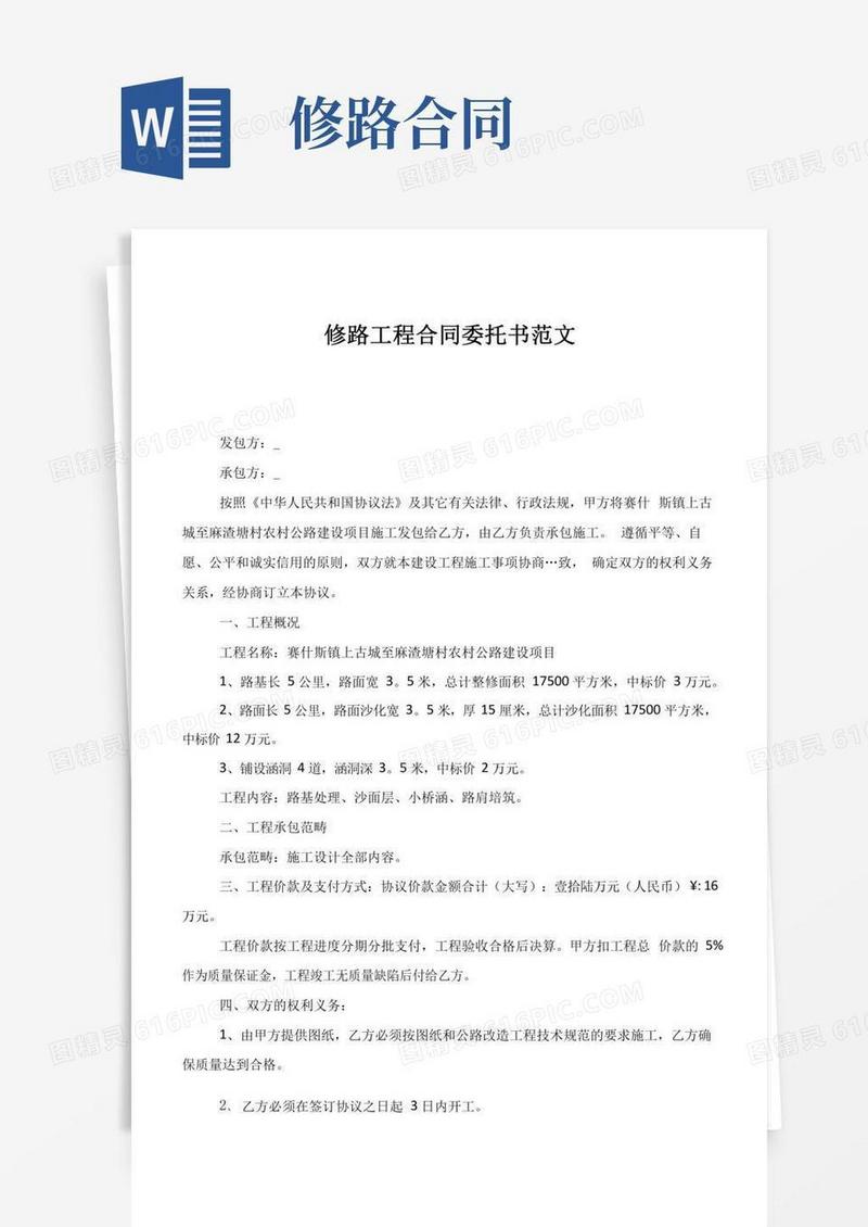修路工程合同委托书范文.docx