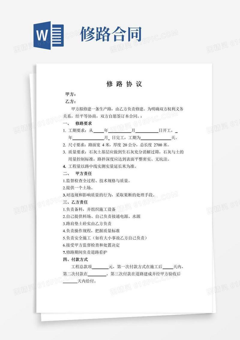 修路合同