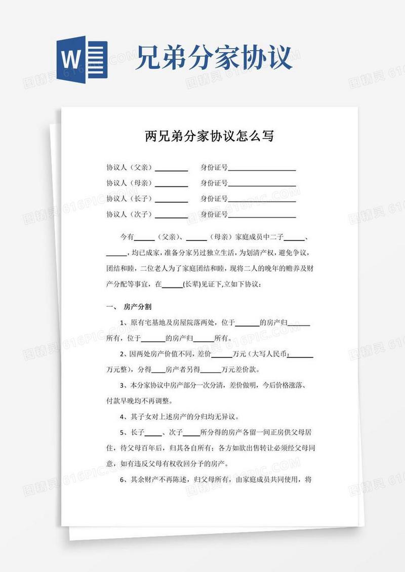 两兄弟分家协议怎么写