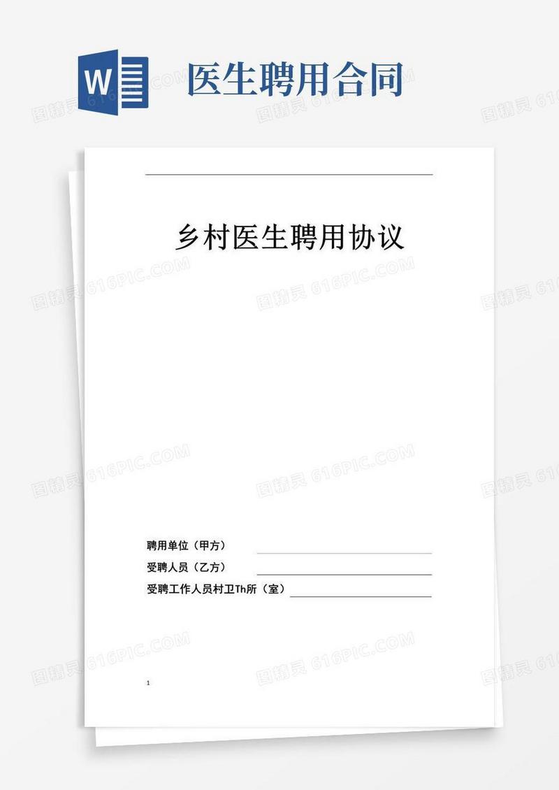 乡村医生聘用协议
