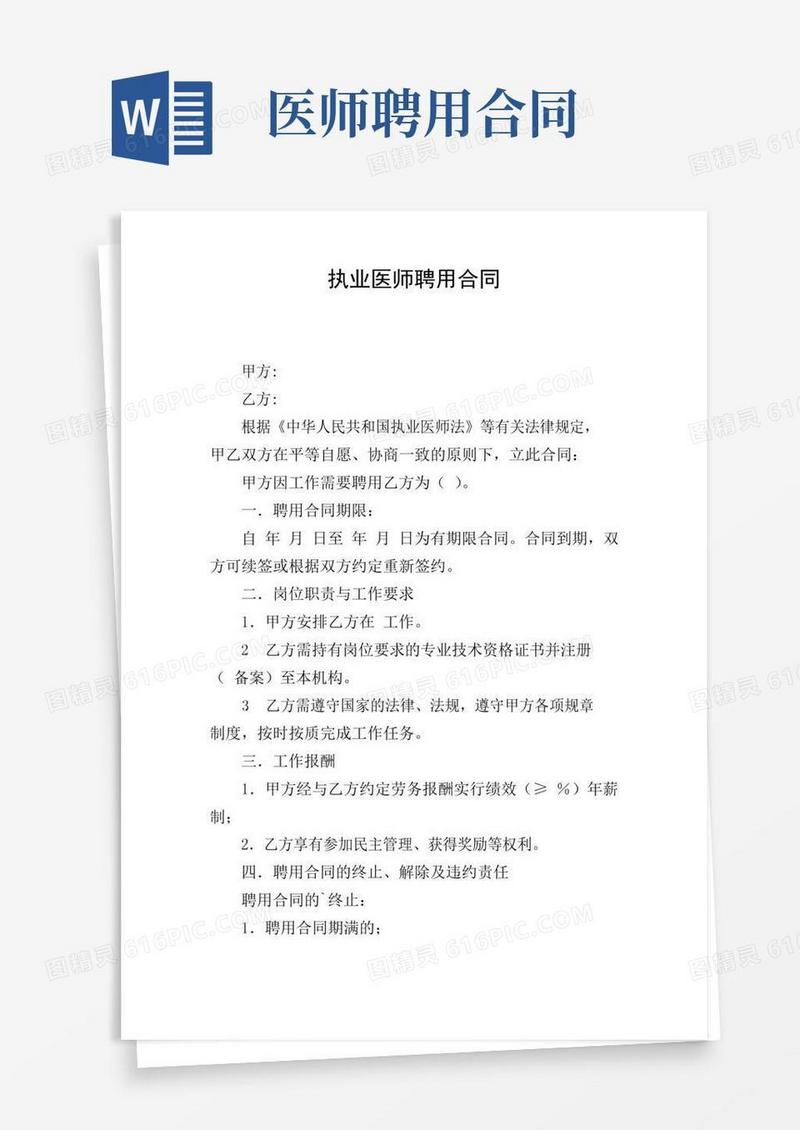 执业医师聘用合同