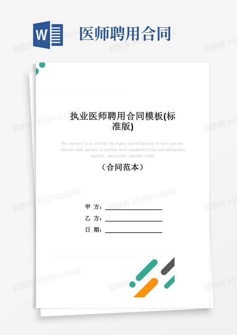 执业医师聘用合同模板(标准版)
