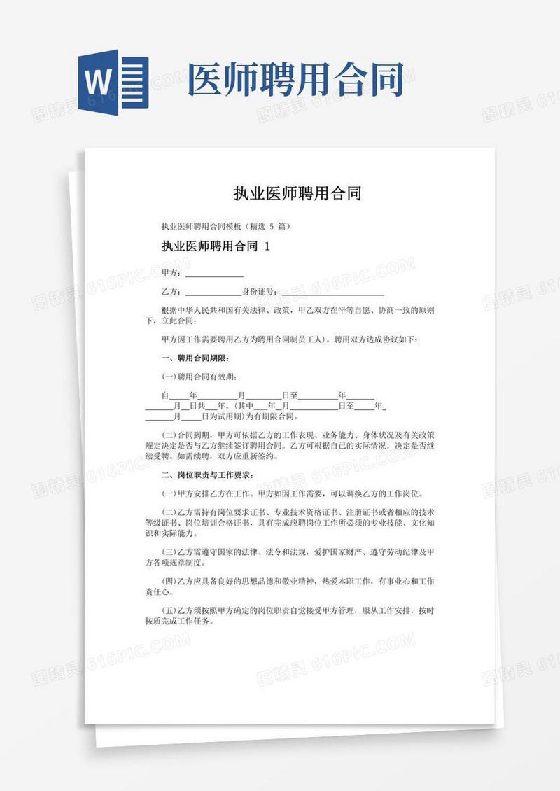 执业医师聘用合同