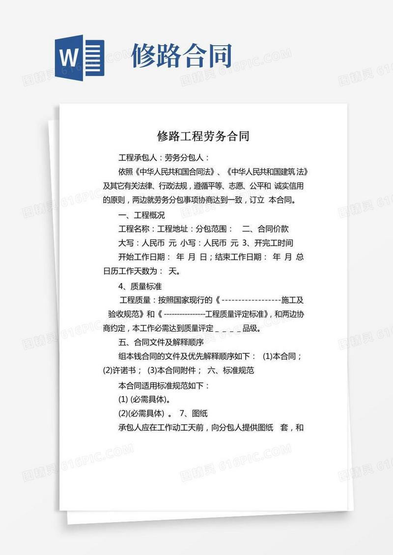 修路工程劳务合同