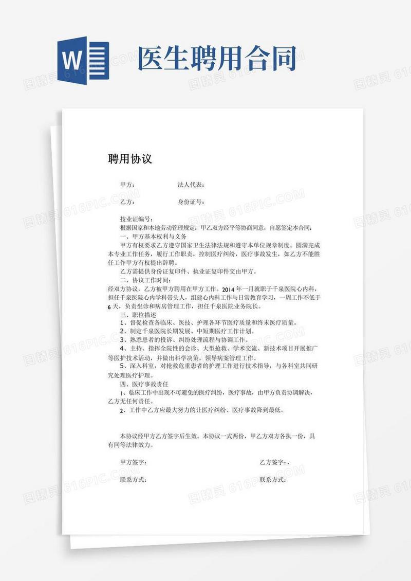 医生聘用协议
