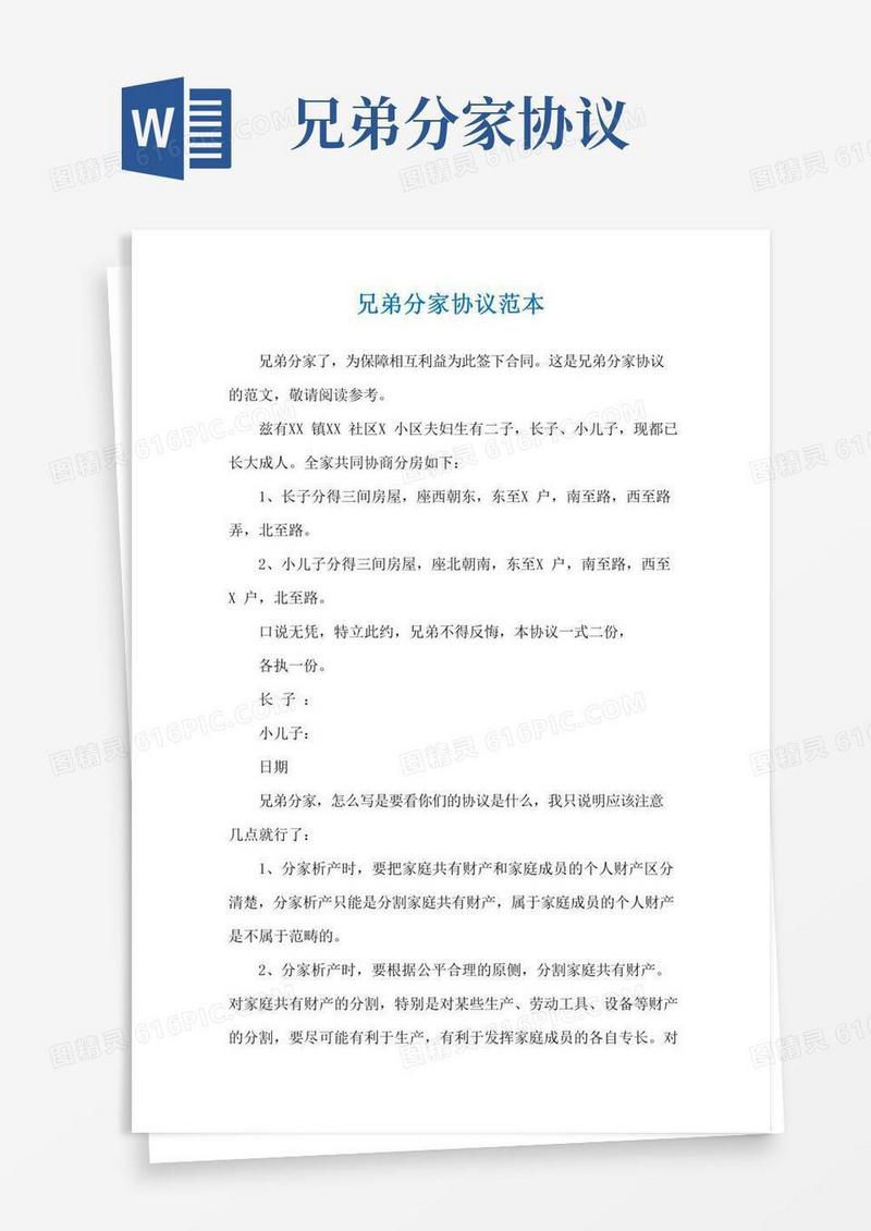 兄弟分家协议范本