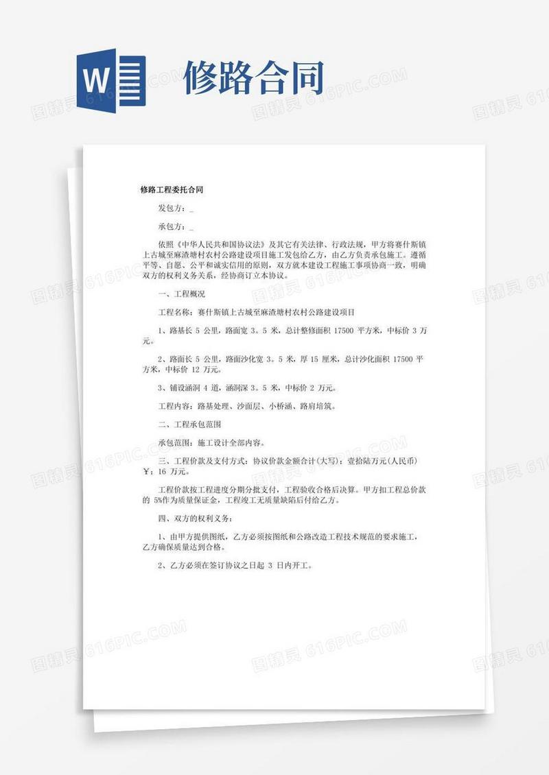 修路工程合同委托书
