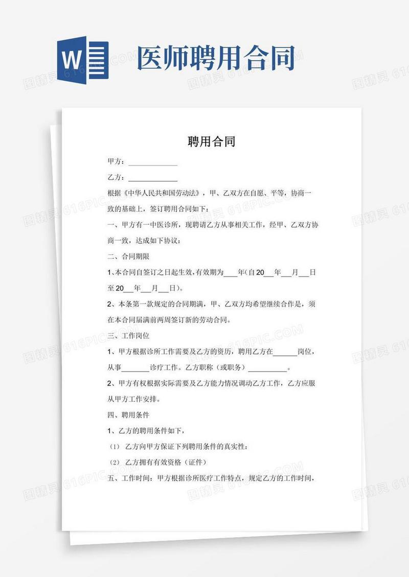 医师聘用合同(简洁版)