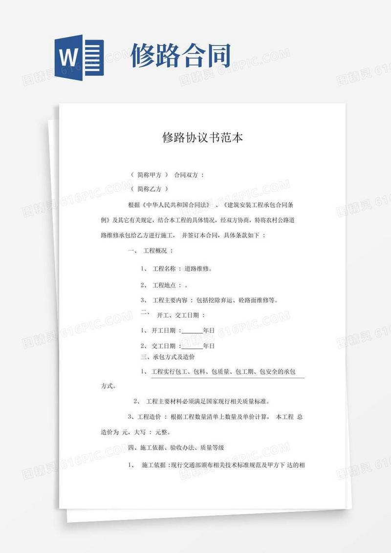 修路协议书