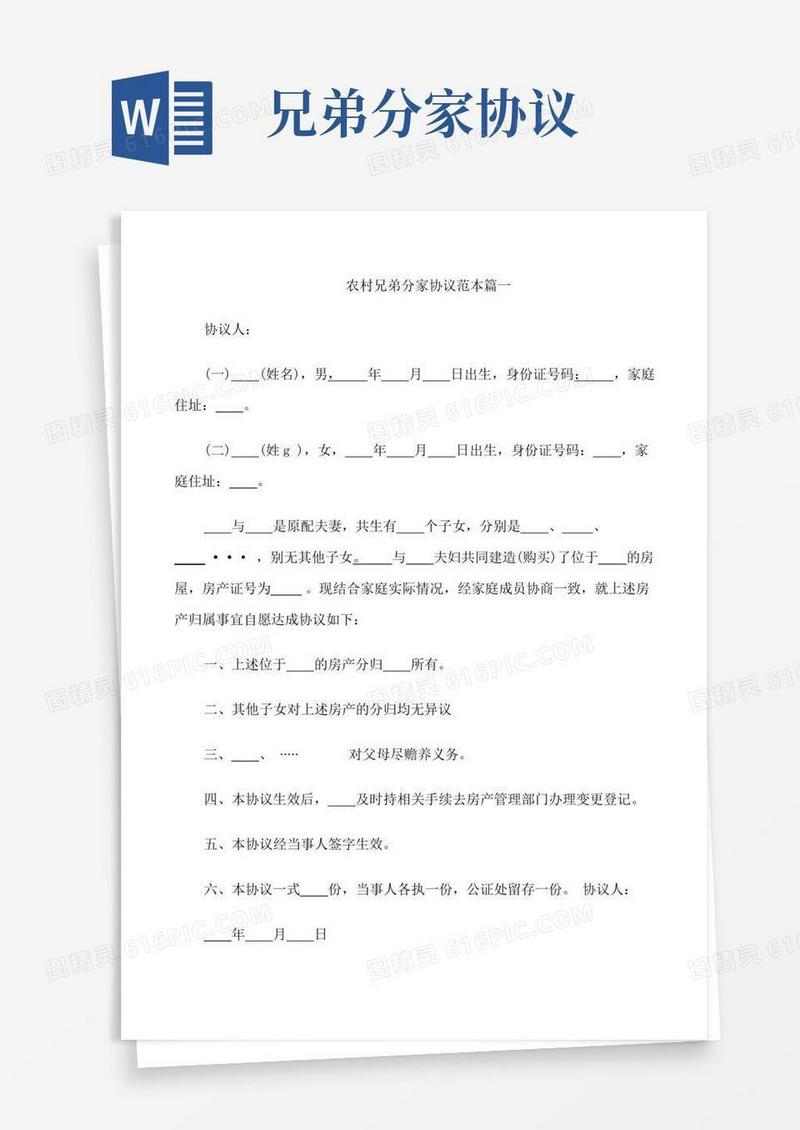 农村兄弟分家协议范本5篇