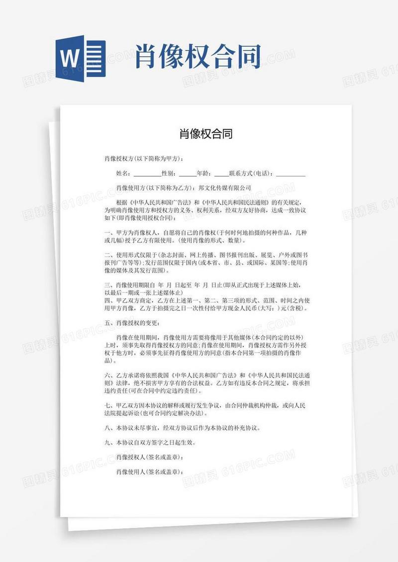 肖像权合同