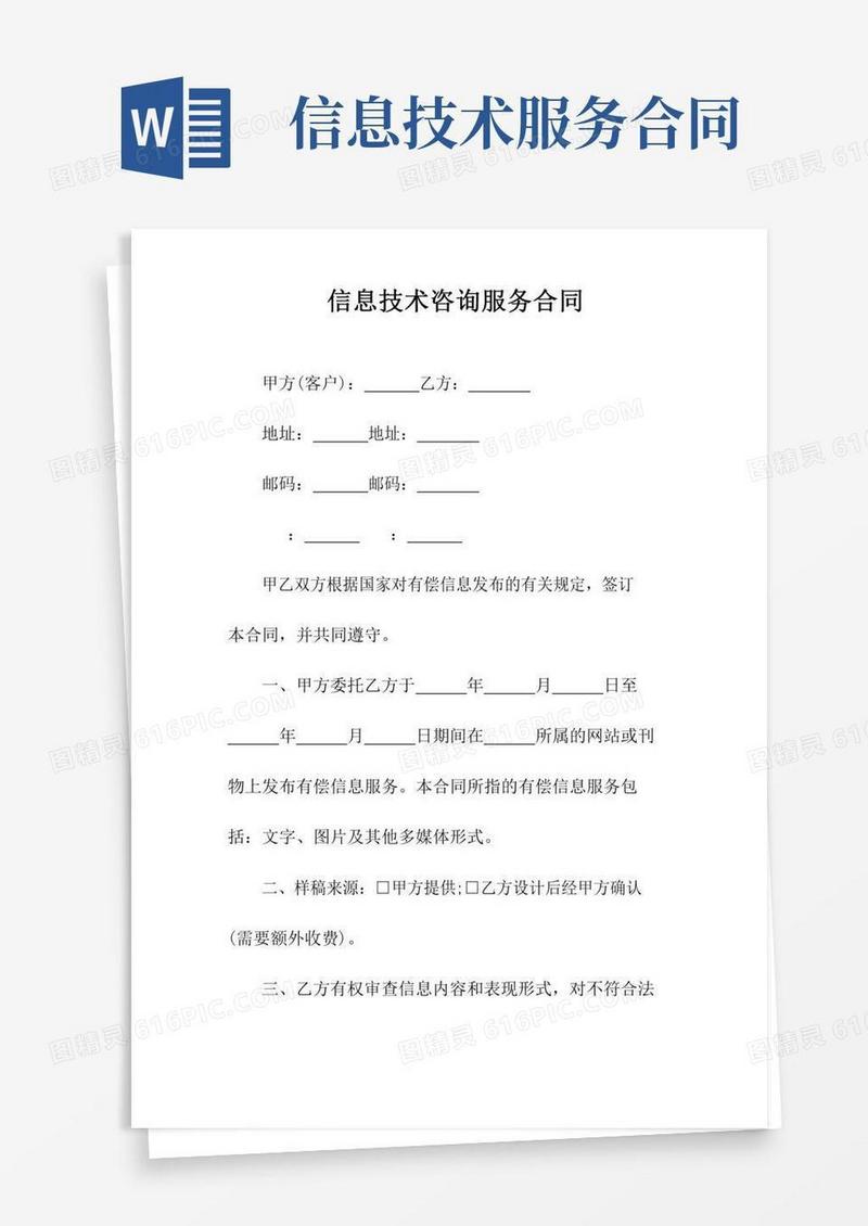 信息技术咨询服务合同(常用版)