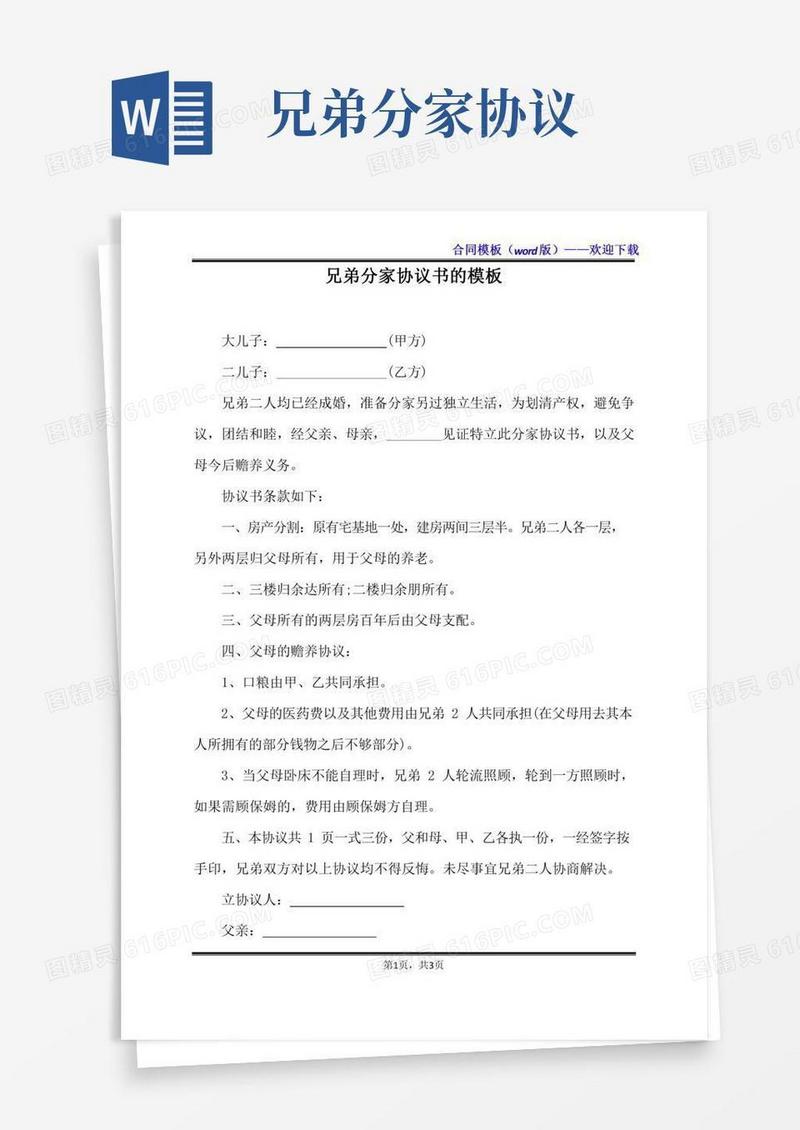 兄弟分家协议书的模板（标准版）