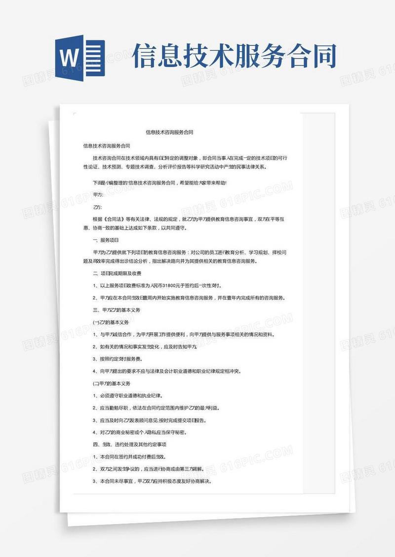 信息技术咨询服务合同