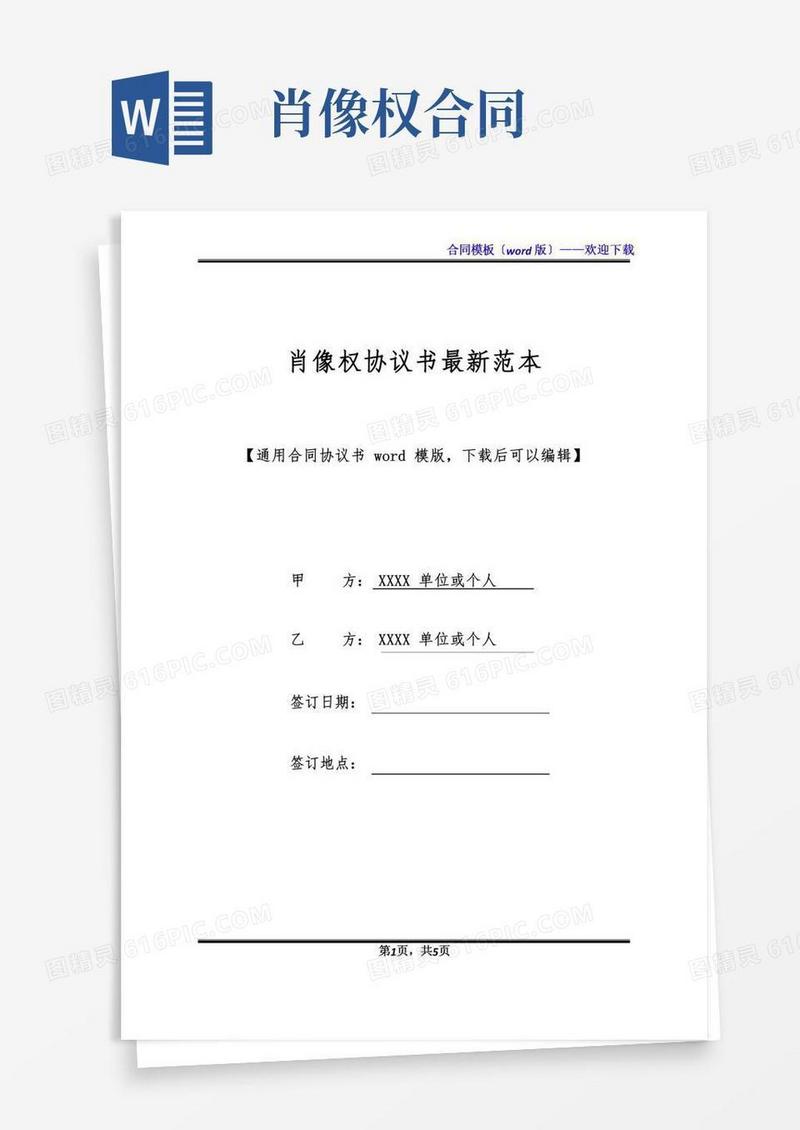 肖像权协议书最新范本(标准版)