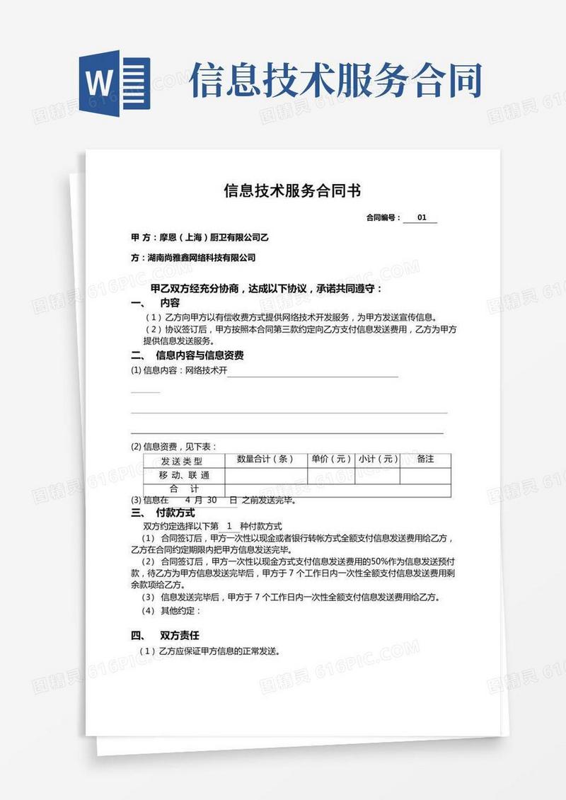 信息技术服务合同样本