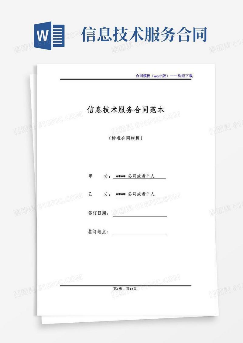 信息技术服务合同范本(标准版)