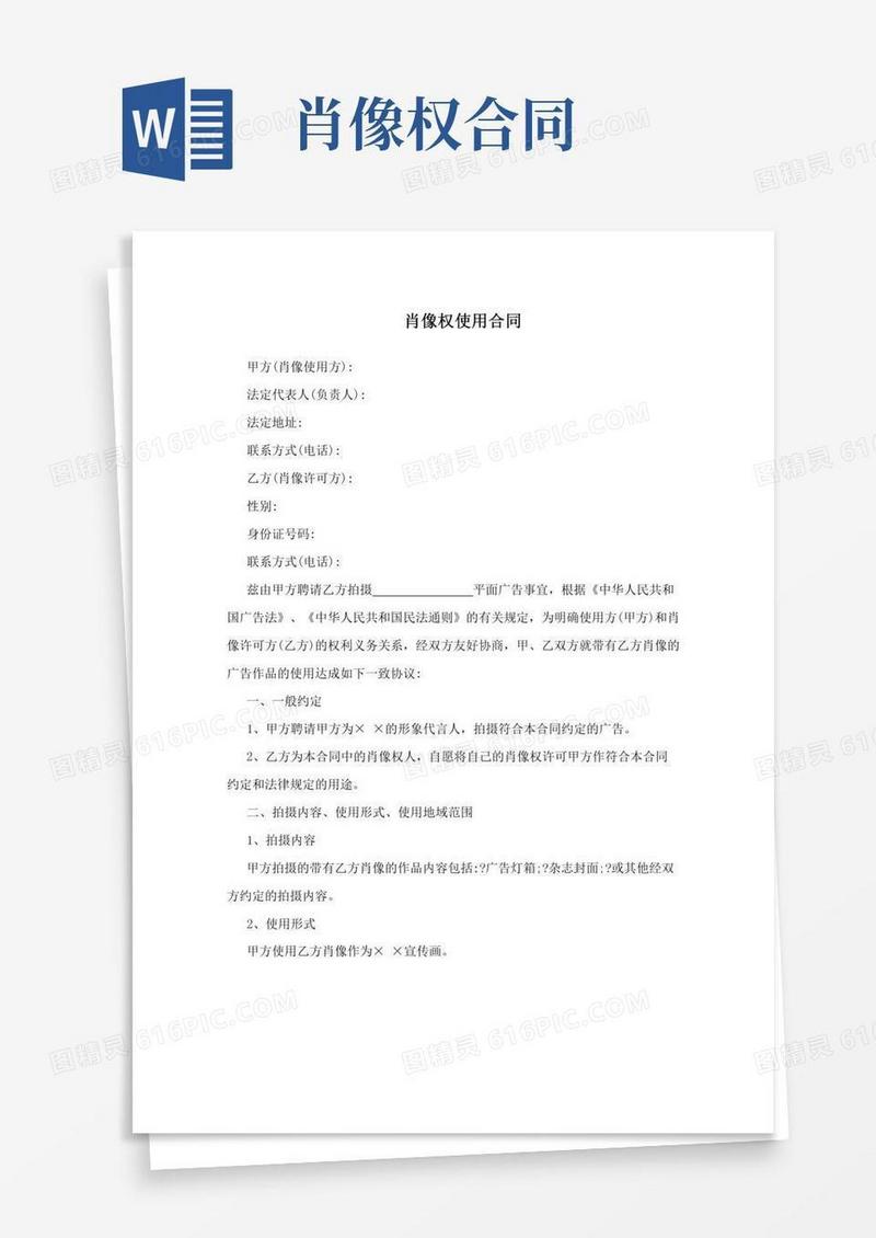 肖像权使用合同